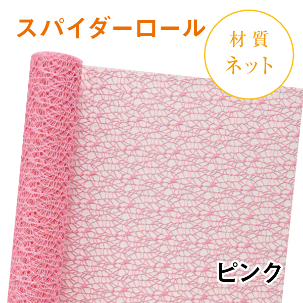 スパイダーロール｜No.03｜ピンク（1本1,200円）