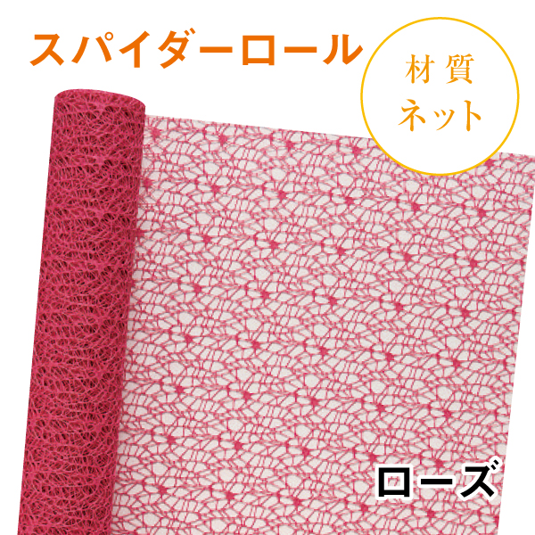 スパイダーロール｜No.04｜ローズ（1本1,200円）