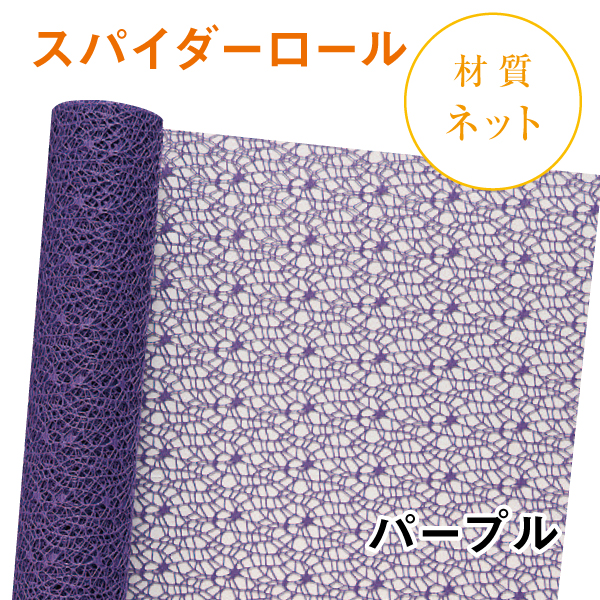 スパイダーロール｜No.07｜パープル（1本1,200円）