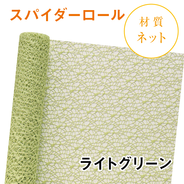 スパイダーロール｜No.08｜ライトグリーン（1本1,200円）