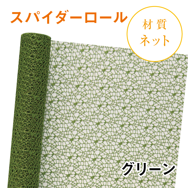 スパイダーロール｜No.09｜グリーン（1本1,200円）