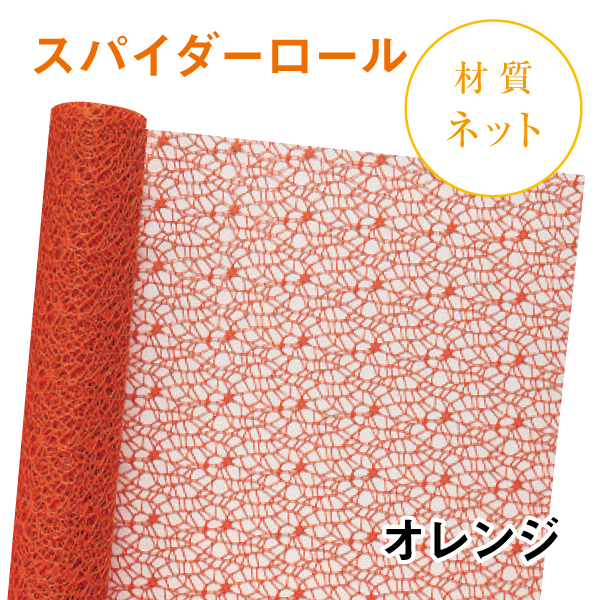 スパイダーロール｜No.10｜オレンジ（1本1,200円）