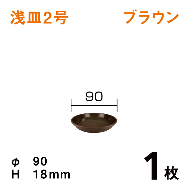 浅皿２号【ブラウン】1枚　直径9×高さ1.8cm