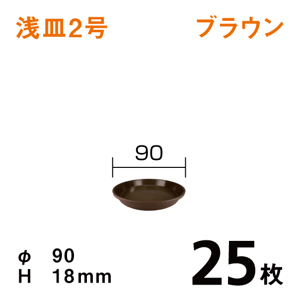 浅皿２号【ブラウン】25枚【1枚あたり￥24】 直径9×高さ1.8cm