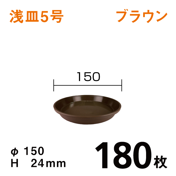 浅皿5号【ブラウン】180枚【1枚あたり￥45】　直径15×高さ2.4cm