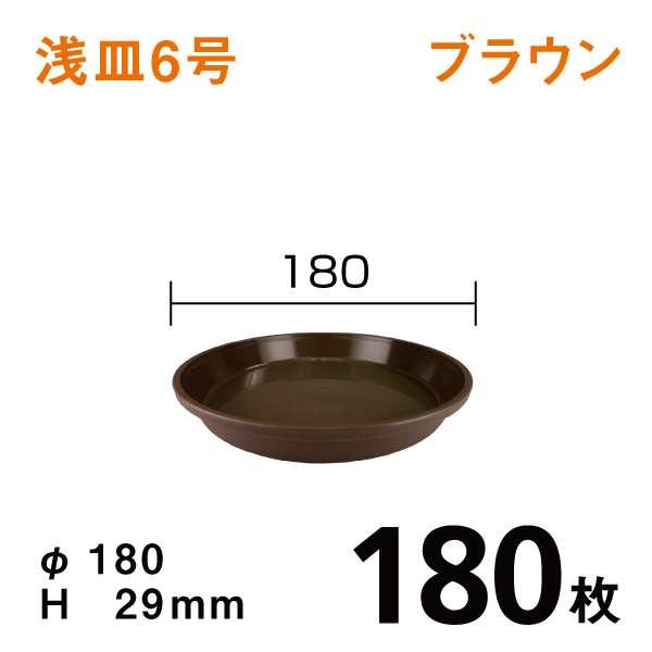 浅皿6号【ブラウン】180枚【1枚あたり￥52】　直径18×高さ2.9cm