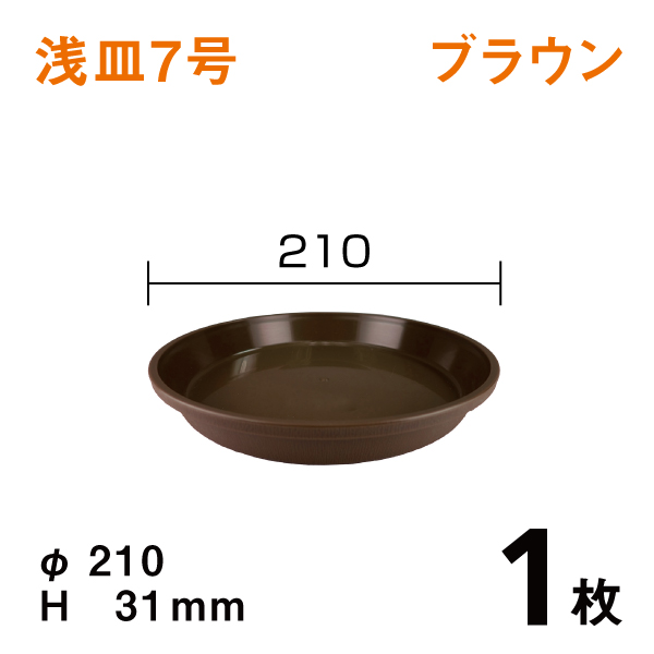 浅皿7号【ブラウン】1枚　直径21×高さ3.1cm