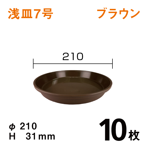 浅皿7号【ブラウン】10枚【1枚あたり￥90】　直径21×高さ3.1cm