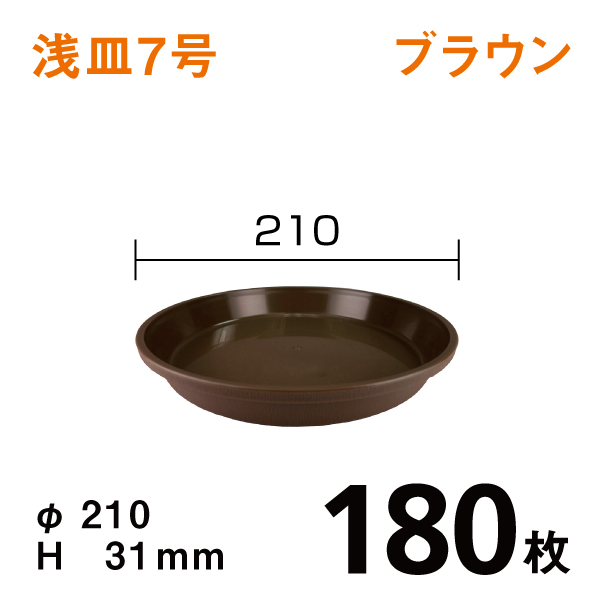 浅皿7号【ブラウン】180枚【1枚あたり￥75】　直径21×高さ3.1cm