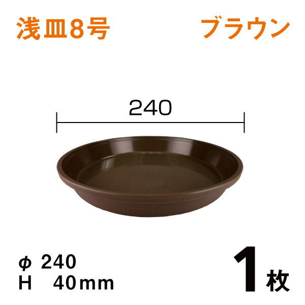 浅皿8号【ブラウン】1枚　直径24×高さ4cm