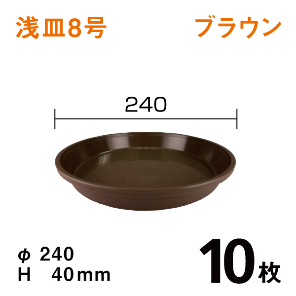 浅皿8号【ブラウン】10枚【1枚あたり￥132】　直径24×高さ4cm