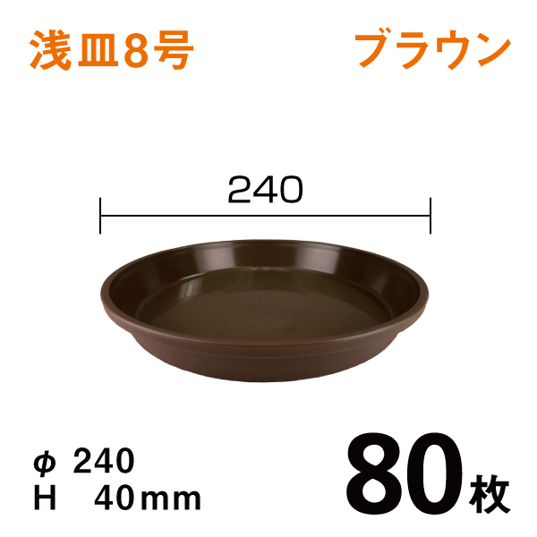 浅皿8号【ブラウン】80枚【1枚あたり￥110】　直径24×高さ4cm
