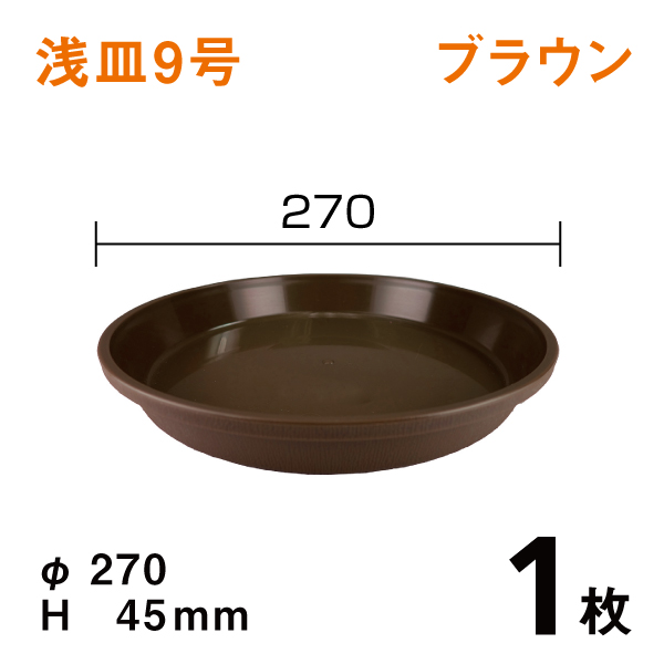 浅皿9号【ブラウン】1枚　直径27×高さ4.5cm