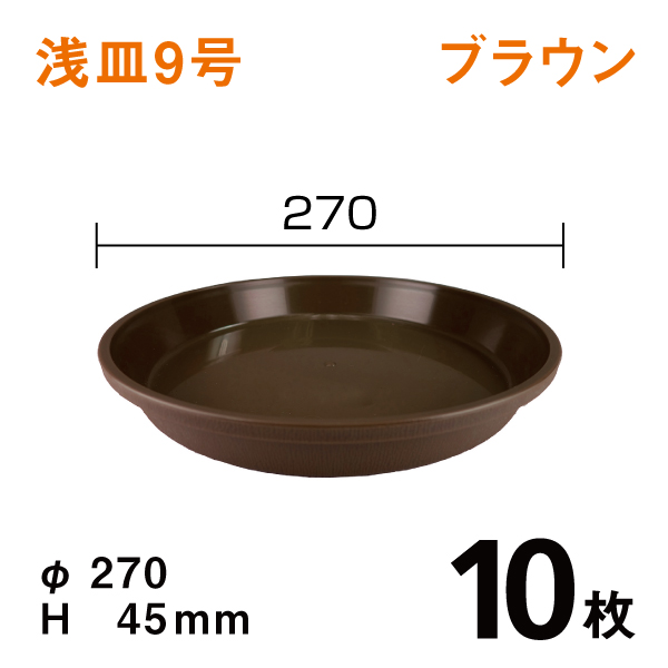 浅皿9号【ブラウン】10枚【1枚あたり￥126】　直径27×高さ4.5cm