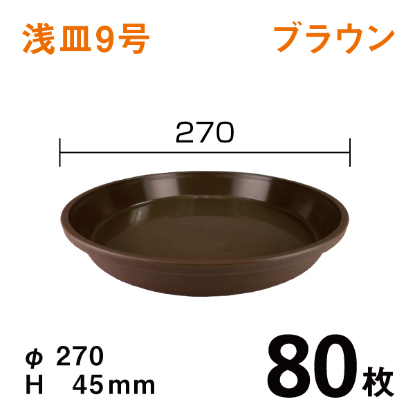 浅皿9号【ブラウン】80枚【1枚あたり￥124】　直径27×高さ4.5cm
