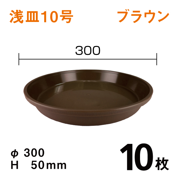 浅皿10号【ブラウン】10枚【1枚あたり￥136】　直径30×高さ5cm