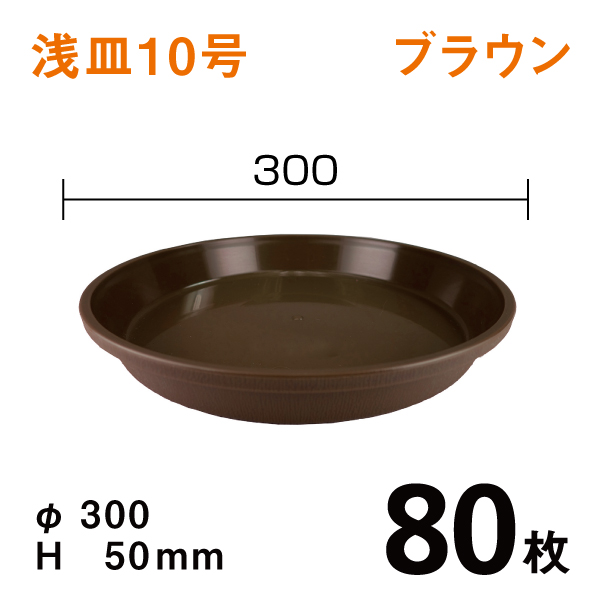 浅皿10号【ブラウン】80枚【1枚あたり￥111】　直径30×高さ5cm