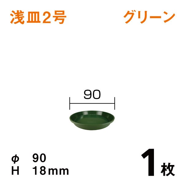 浅皿２号【グリーン】1枚　直径9×高さ1.8cm