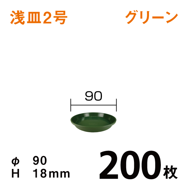 浅皿２号【グリーン】200枚【1枚あたり￥21】直径9×高さ1.8cm