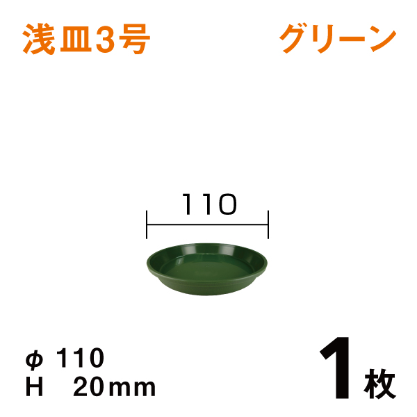 浅皿3号【グリーン】1枚　直径11×高さ2cm