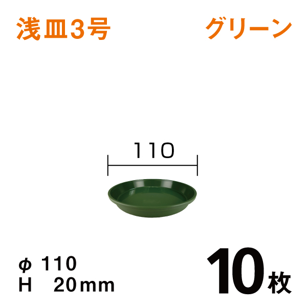 浅皿3号【グリーン】10枚【1枚あたり￥36】直径11×高さ2cm
