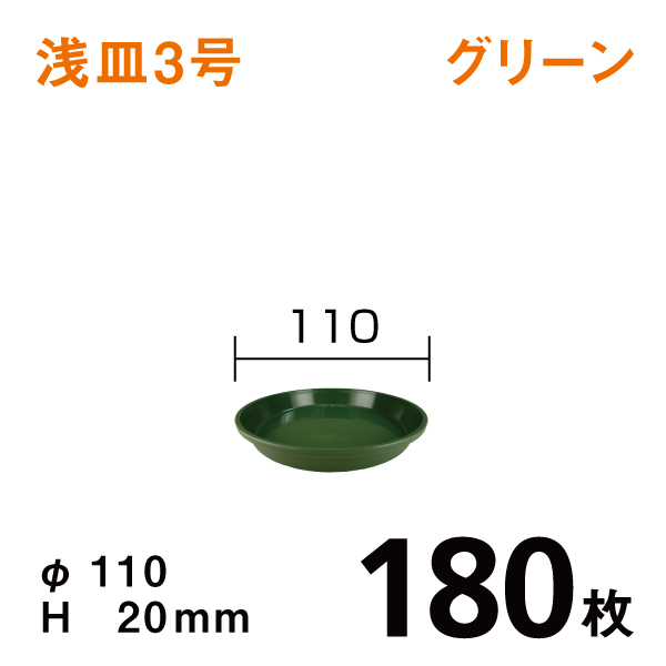 浅皿3号【グリーン】180枚【1枚あたり￥30】直径11×高さ2cm
