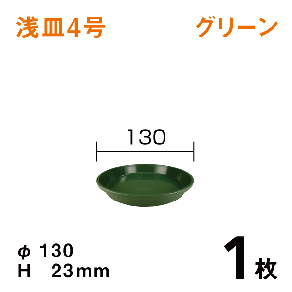 浅皿4号【グリーン】1枚　直径13×高さ2.3cm