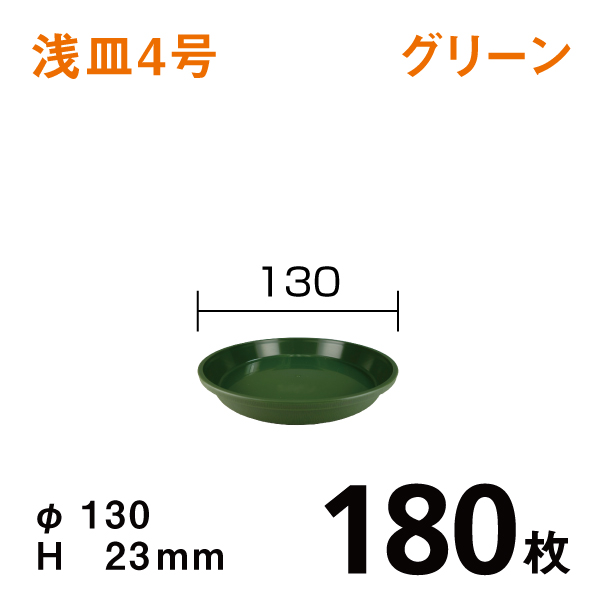 浅皿4号【グリーン】180枚【1枚あたり￥35】　直径13×高さ2.3cm