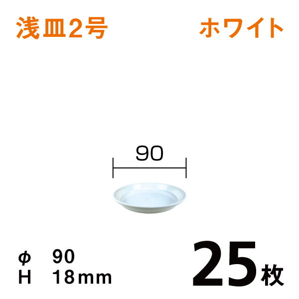 浅皿２号【ホワイト】25枚【1枚あたり￥24】直径9×高さ1.8cm