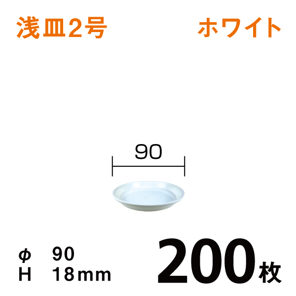 浅皿２号【ホワイト】200枚【1枚あたり￥17】直径9×高さ1.8cm