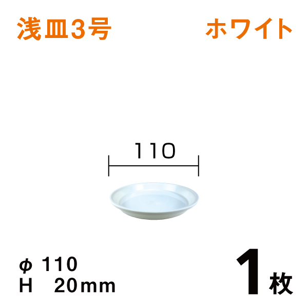 浅皿3号【ホワイト】1枚　直径11×高さ2cm