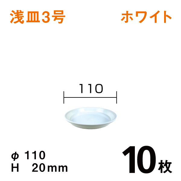 浅皿3号【ホワイト】10枚【1枚あたり￥36】直径11×高さ2cm