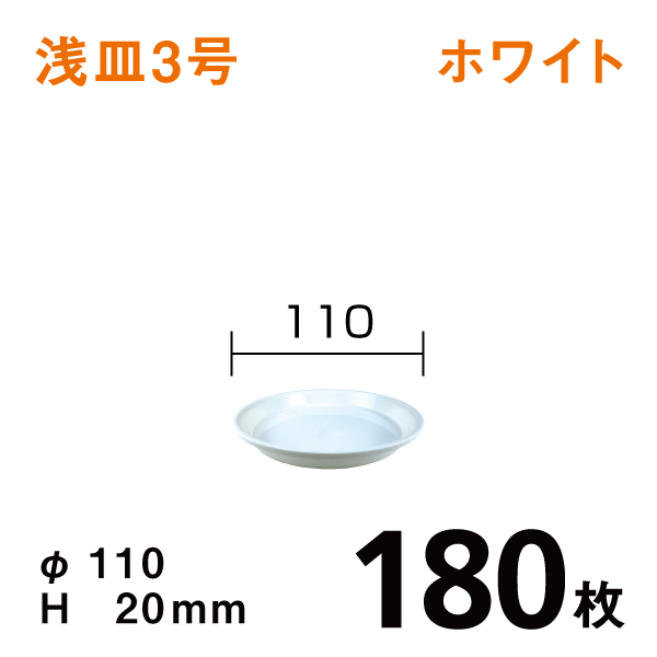 浅皿3号【ホワイト】180枚【1枚あたり￥30】直径11×高さ2cm
