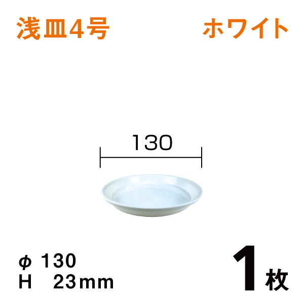 浅皿4号【ホワイト】1枚　直径13×高さ2.3cm