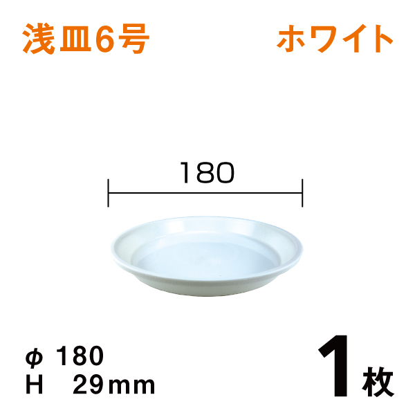 浅皿6号【ホワイト】1枚　直径18×高さ2.9cm