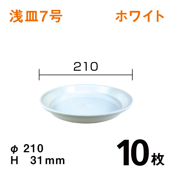 浅皿7号【ホワイト】10枚【1枚あたり￥90】　直径21×高さ3.1cm