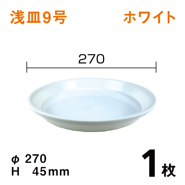 浅皿9号【ホワイト】1枚　直径27×高さ4.5cm