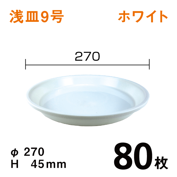 浅皿9号【ホワイト】80枚【1枚あたり￥108】　直径27×高さ4.5cm