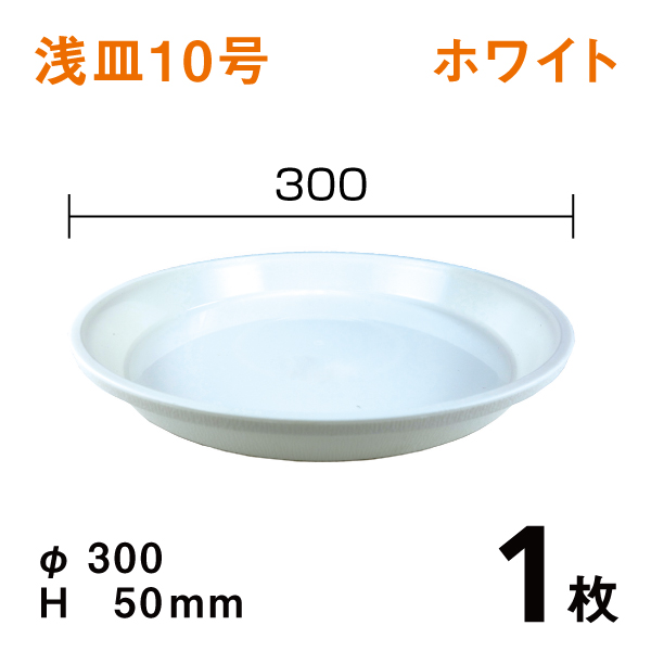 浅皿10号【ホワイト】1枚　直径30×高さ5cm