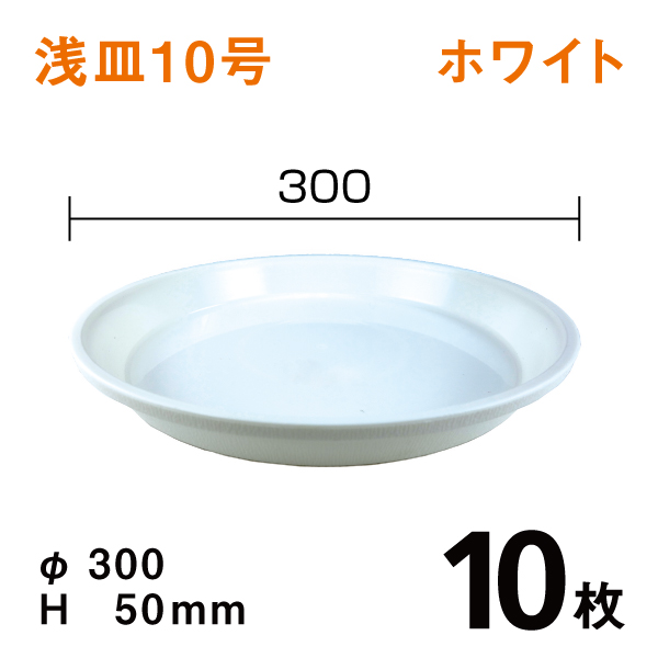 浅皿10号【ホワイト】10枚【1枚あたり￥136】　直径30×高さ5cm