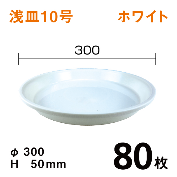 浅皿10号【ホワイト】80枚【1枚あたり￥137】　直径30×高さ5cm