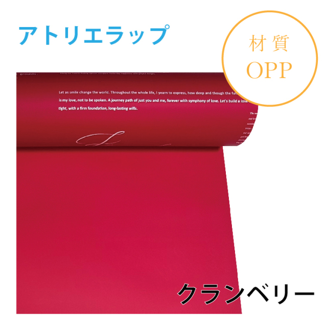 アトリエラップ｜No.01｜クランベリー（1本1,400円）