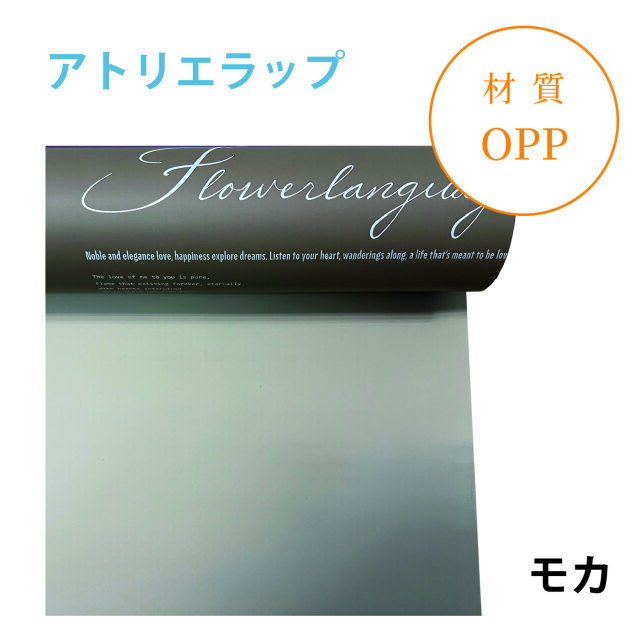 アトリエラップ｜No.14｜モカ（1本1,400円）