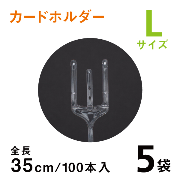 カードホルダーL　35ｃｍ　【100本入り5袋】　1袋あたり￥1100　クリアタイプのメッセージカード立て