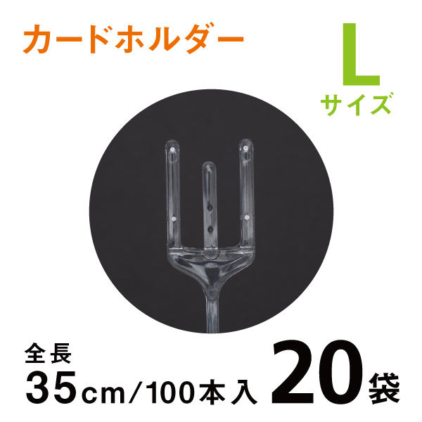 カードホルダーL　35ｃｍ　【100本入り20袋】　1袋あたり￥1000　クリアタイプのメッセージカード立て
