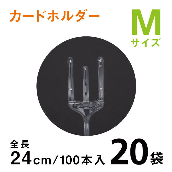 カードホルダーＭ　24ｃｍ　【100本入り20袋】1袋あたり￥950　クリアタイプのメッセージカード立て
