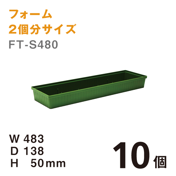 フローラルトレー　FT-S480　【10個】@\406　W483×D138×H50mm フォーム2個分サイズ