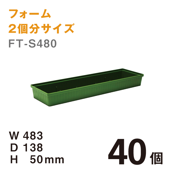 フローラルトレー　FT-S480　【40個】@\365　W483×D138×H50mm フォーム2個分サイズ
