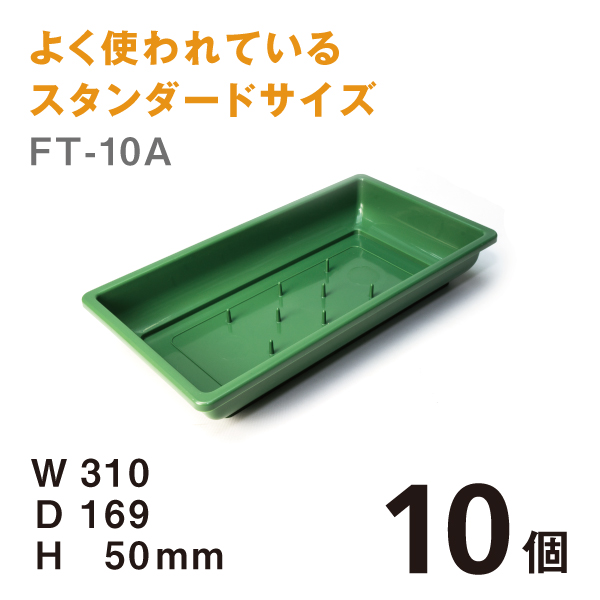 フローラルトレー　FT-10A　【10個】＠￥185　W310×D169×H50mm よく使われているスタンダードサイズ