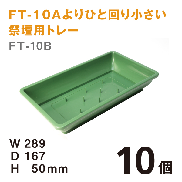 フローラルトレーFT-10B【10個】＠￥185　W289×D167×H50mmFT-10Aよりひと回り小さい祭壇用トレー